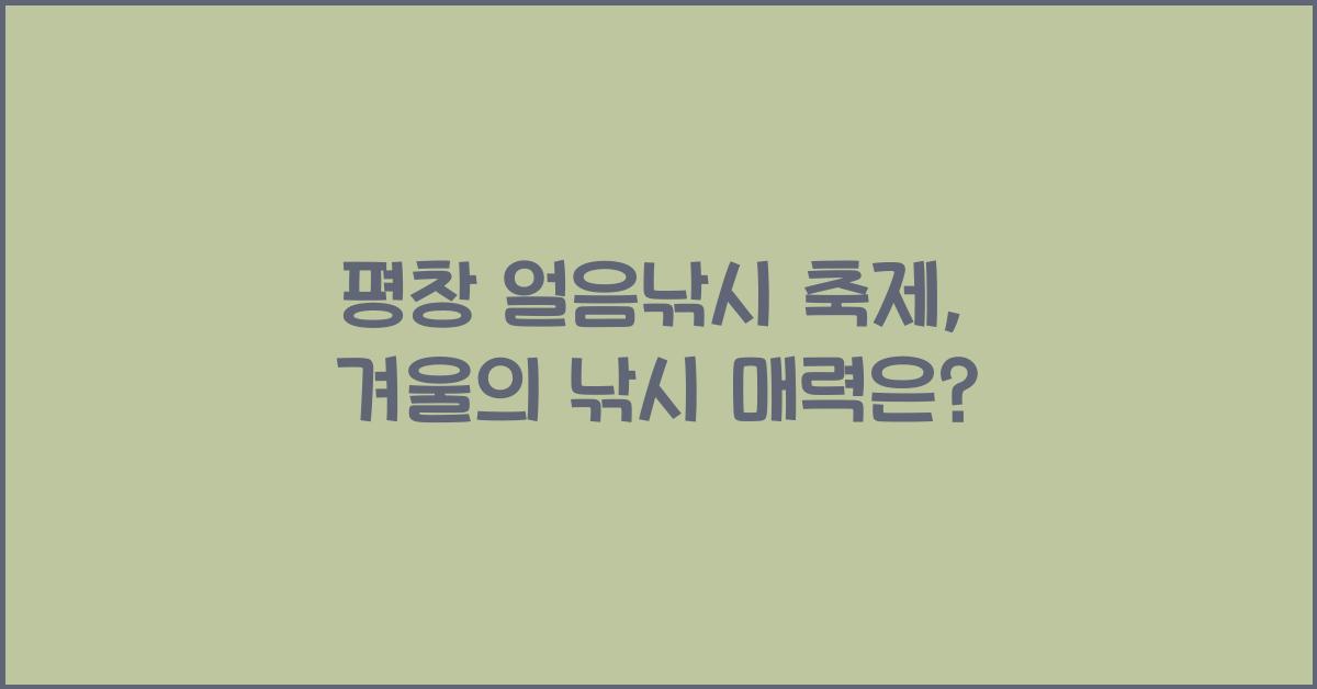 평창 얼음낚시 축제