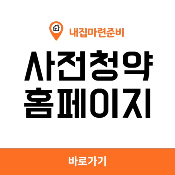 사전청약 홈페이지 사용방법