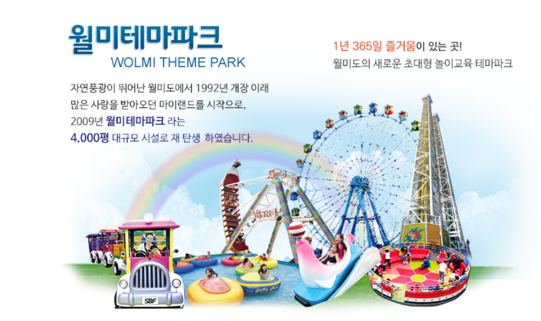 어린이날 갈만한곳 - 5. 인천 월미도 테마파크