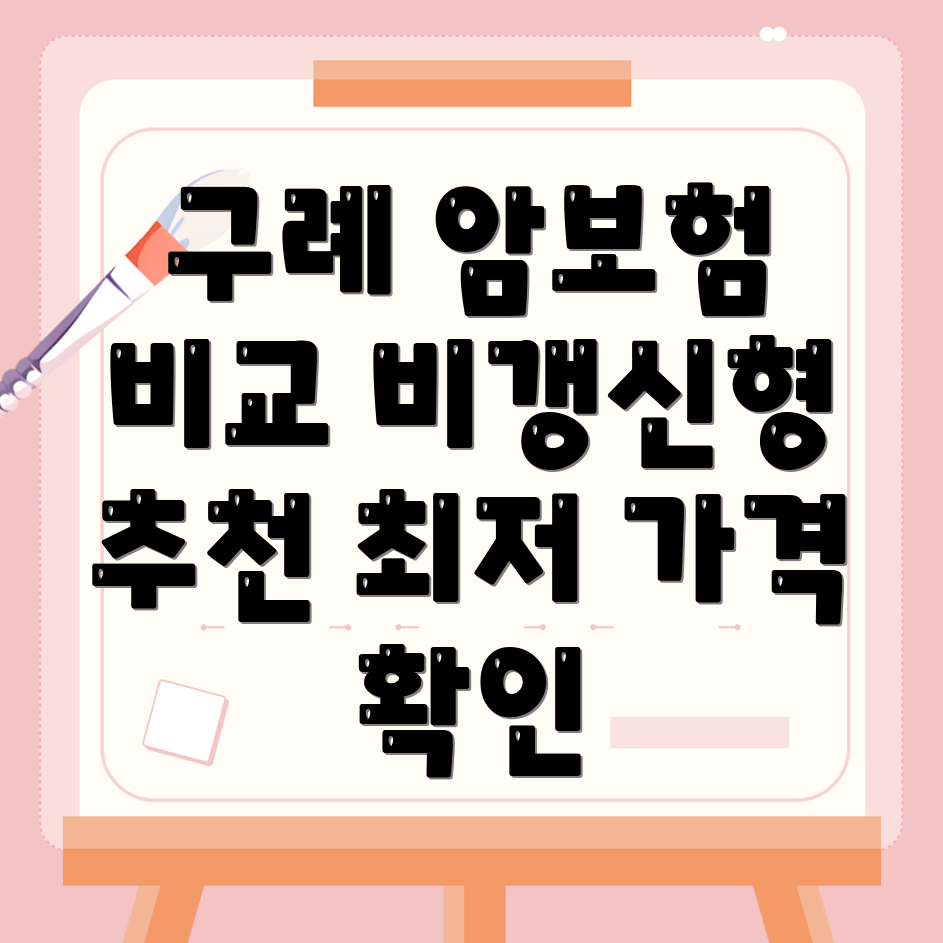 암보험 비교사이트