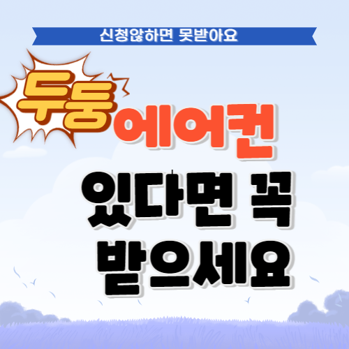 에어콘 있으면 무료서비스 신청하세요