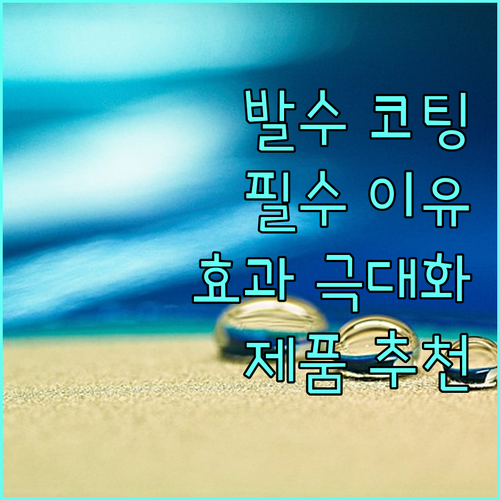 발수 코팅, 왜 해야 할까? 효과 극