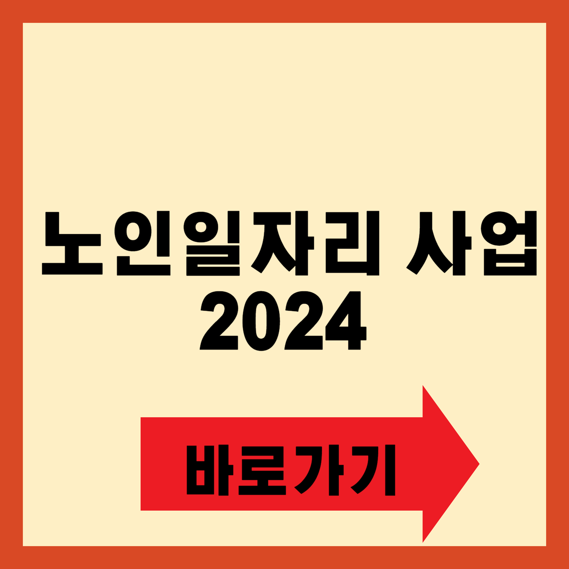 노인일자리 사업