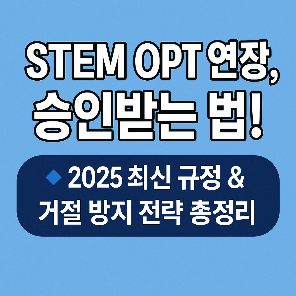 STEM OPT