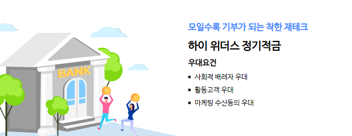 하이 위더스 정기적금 바로가기