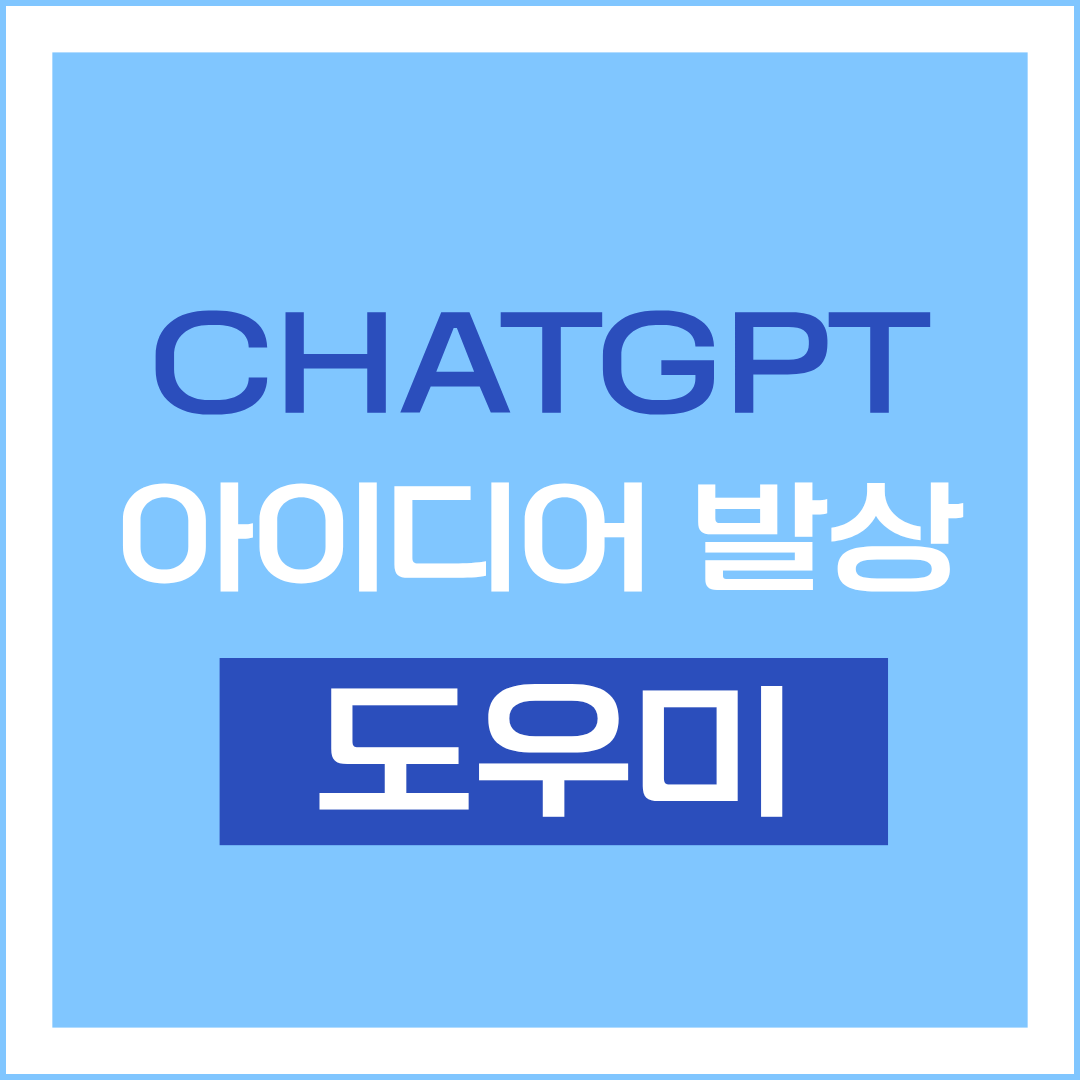 chatgpt 아이디어 발상 도우미
