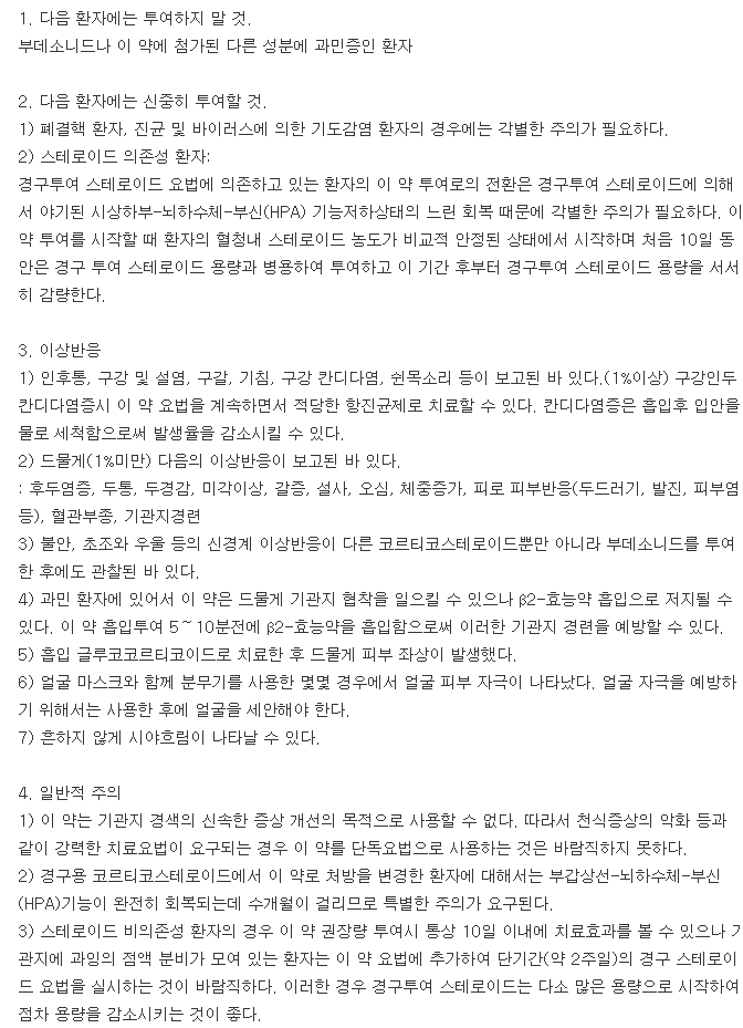 풀미칸분무용현탁액-복용-주의사항