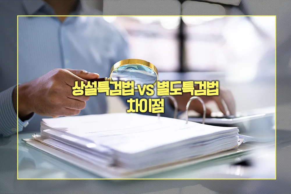 상설특검법과 별도특검법의 차이점