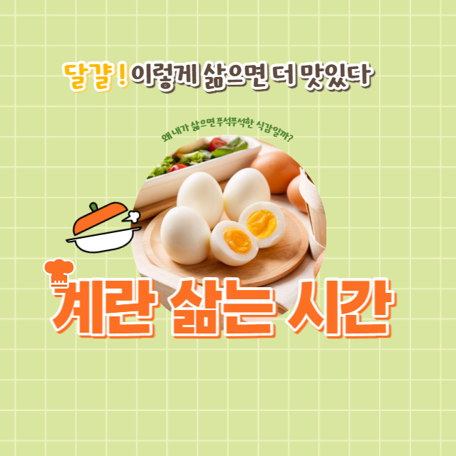 계란 삶는 시간