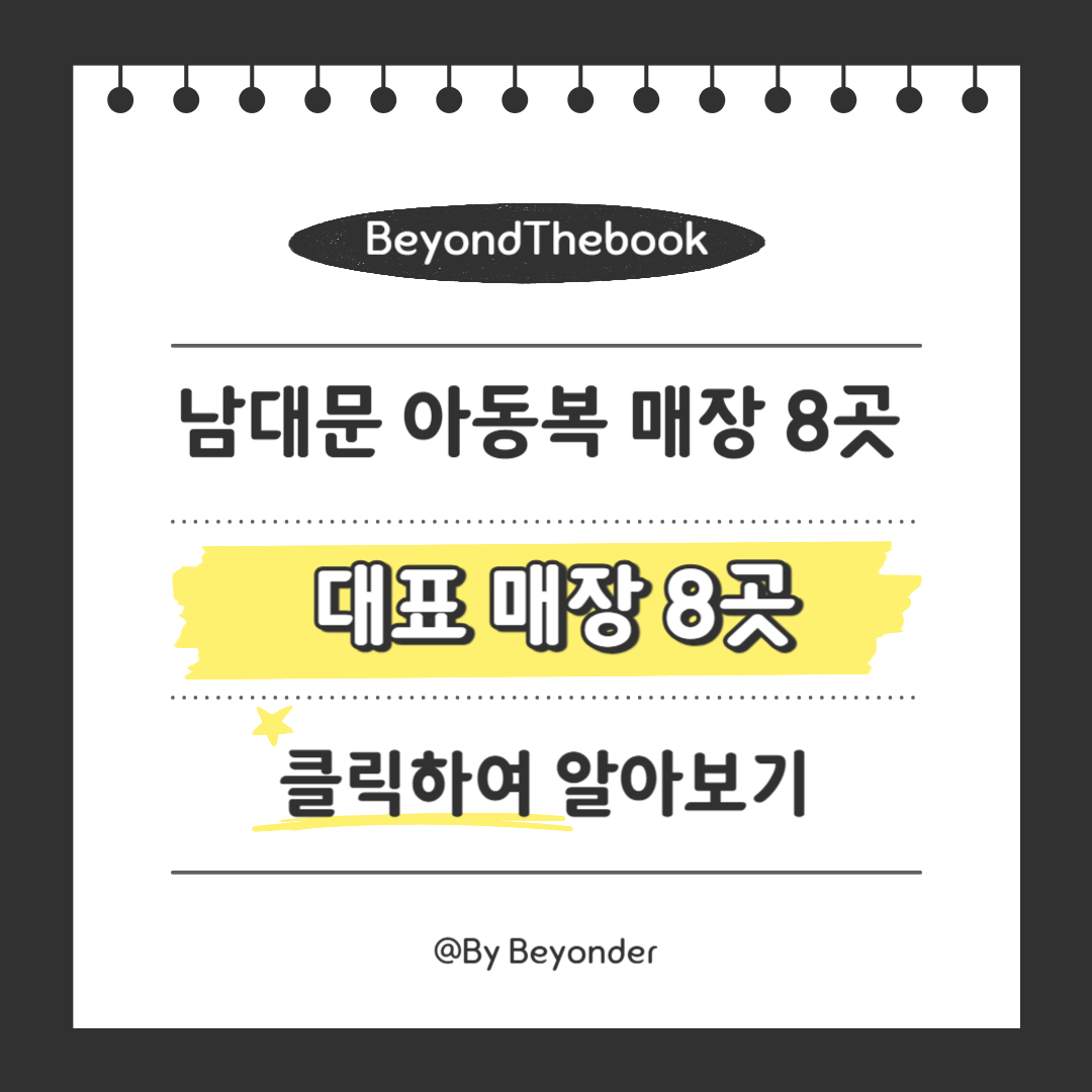 남대문 아동복 대표 매장 8곳