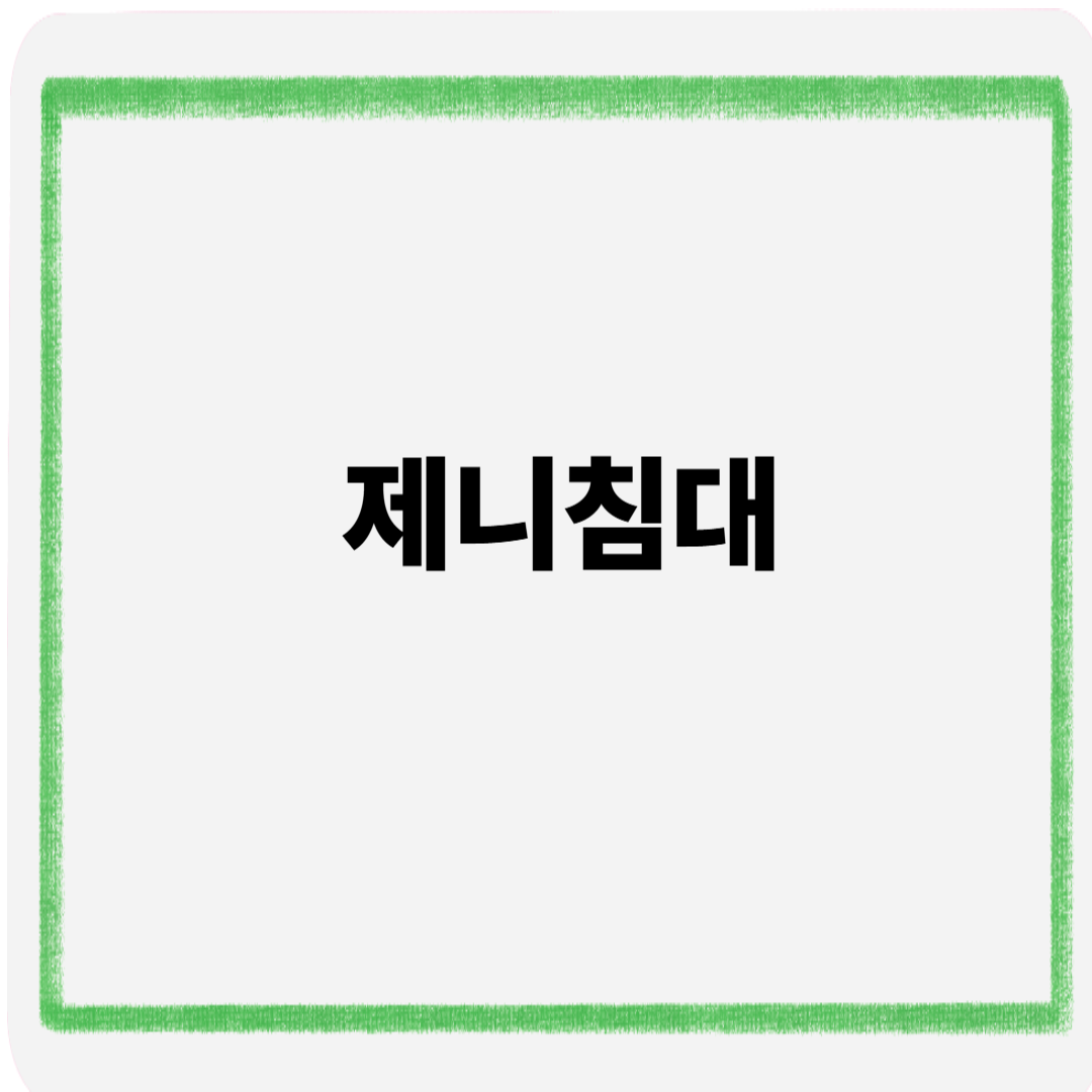 제니침대