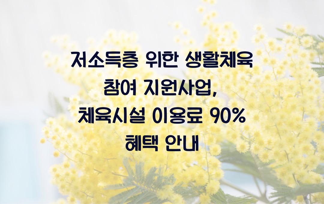 생활체육 참여 지원사업, 저소득층 체육시설 이용료 90% 지원 혜택