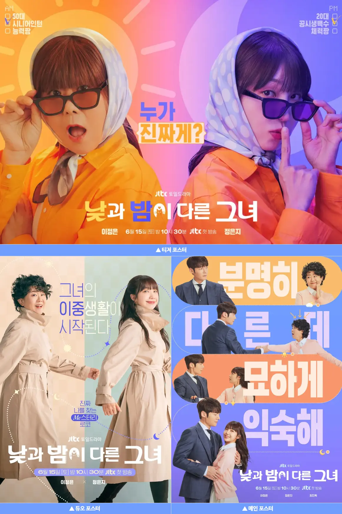 낮과 밤이 다른 그녀 포스터