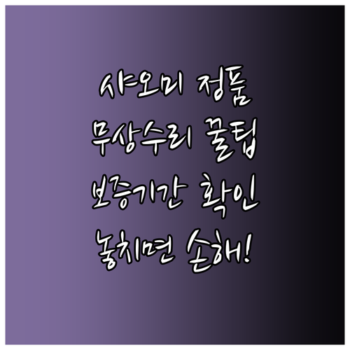 샤오미 무상 수리 보증 기간 및 정품..