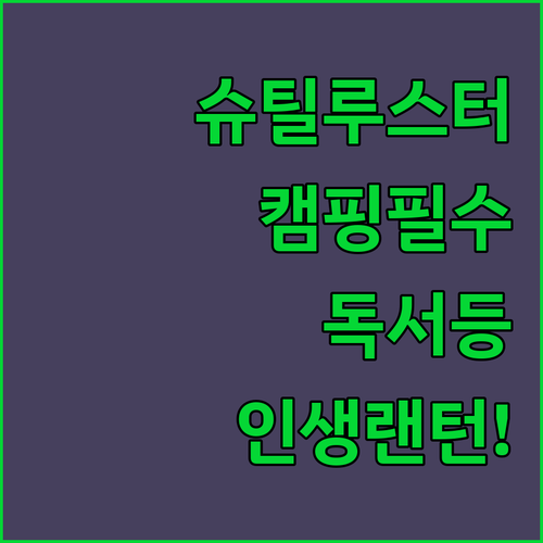 슈틸루스터 멀티 LED 랜턴 특징과 ..