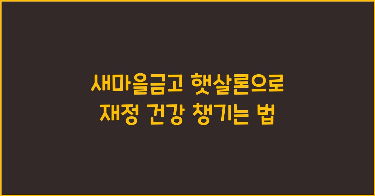 새마을금고 햇살론
