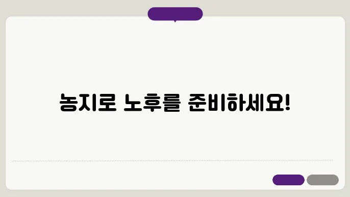 농지연금의 필요성