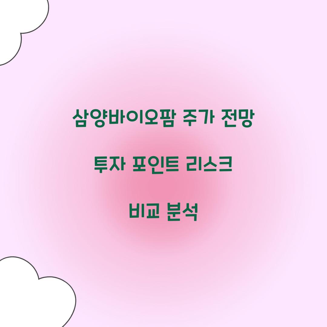 삼양바이오팜 주가 전망