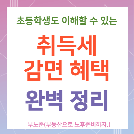 취득세감면