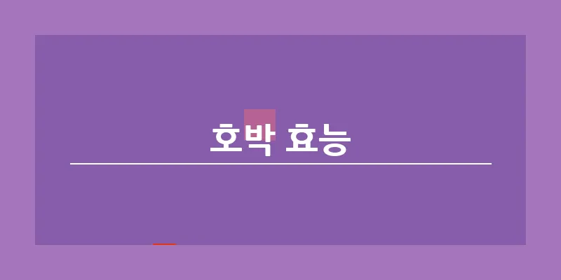 호박 효능_11
