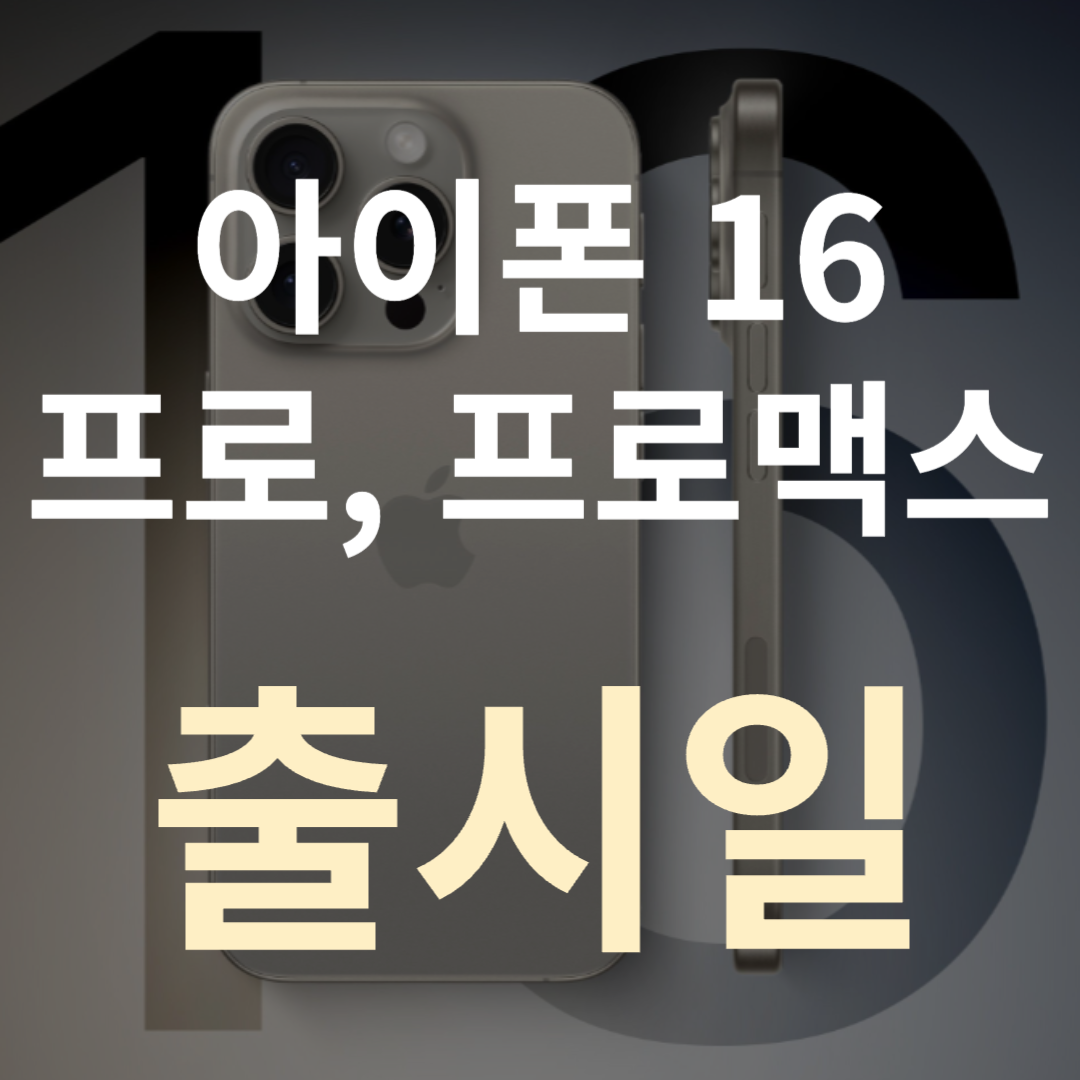 아이폰-16