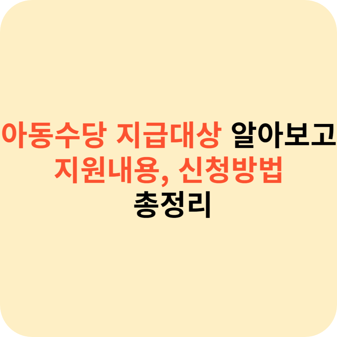 아동수당 지급대상