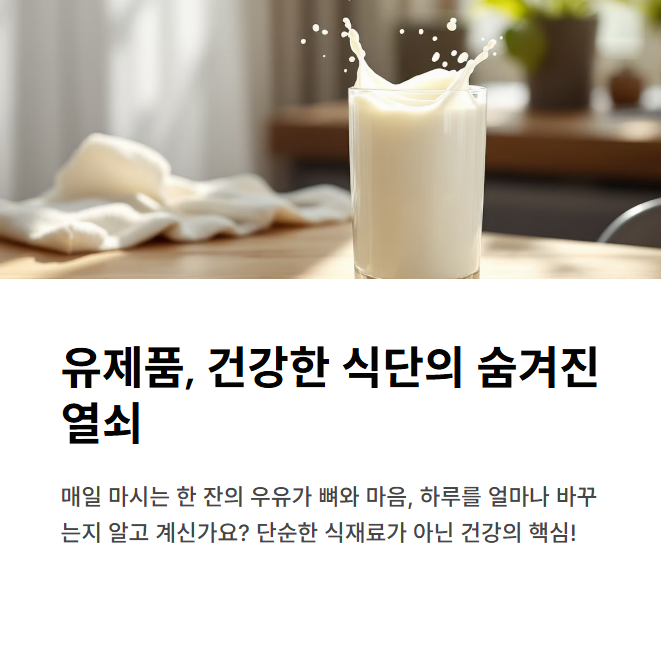 유제품은 반드시 건강한 식단의 일부여야 한다. 유제품, 건강한 식단의 숨겨진 열쇠