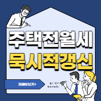 집-모양을-두고-위아래에서-사람들이-고민하는-모습을-담은-묵시적-갱신-글에-대한-섬네일