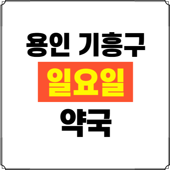 용인시 기흥구 일요일 약국 ❘ 24시 휴일 주말 문여는 비상 당직 약국