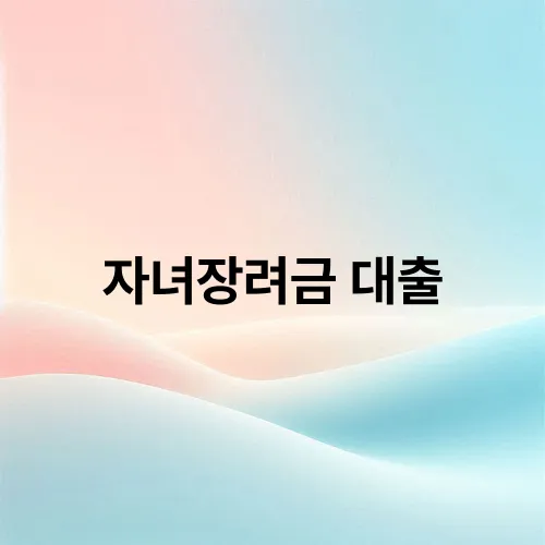 자녀장려금 대출