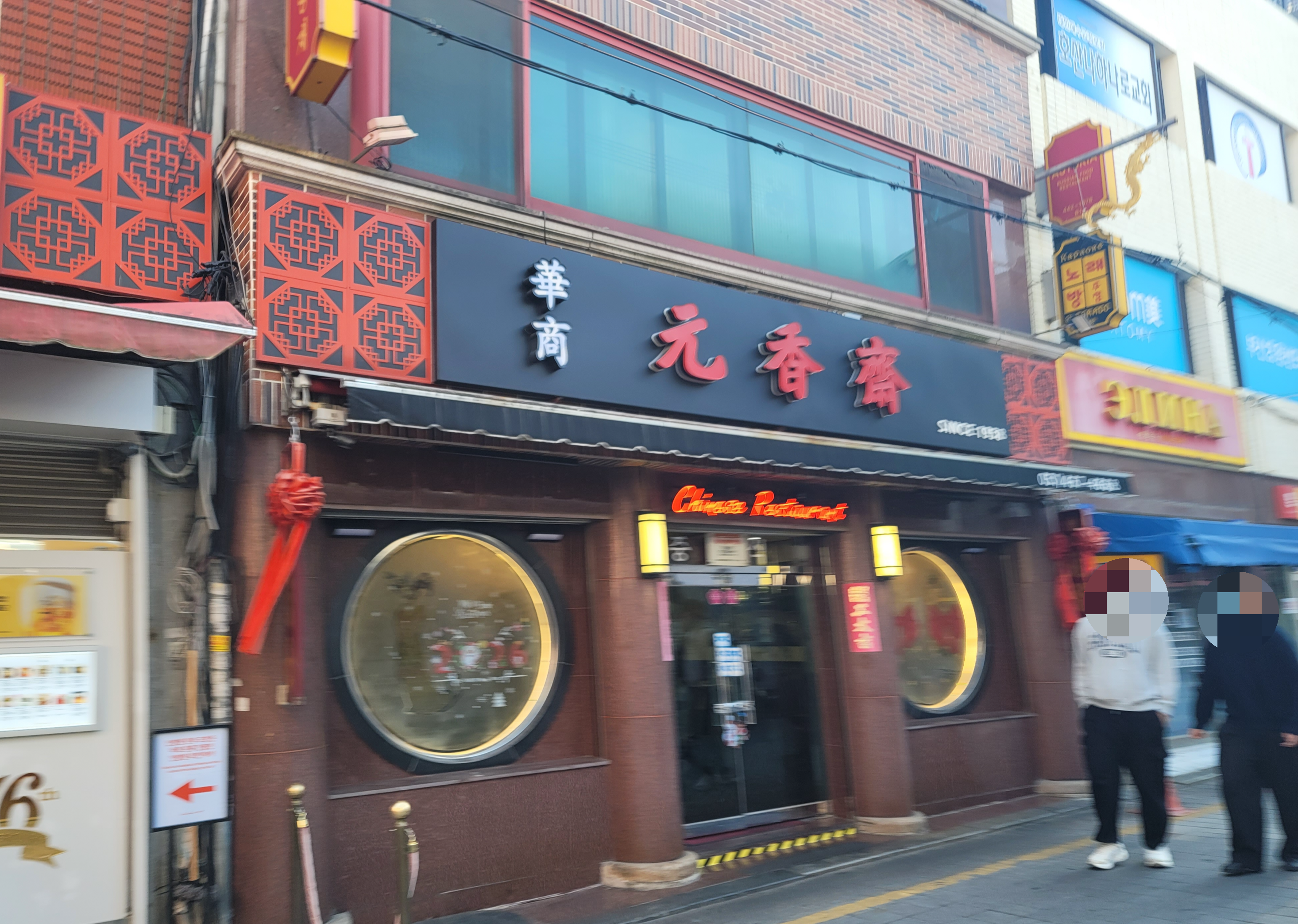 부산 원향재 입구