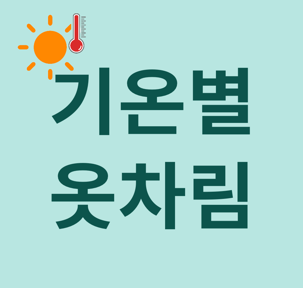 기온별 옷차림 관련 사진