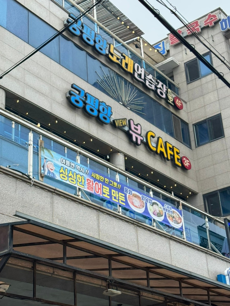 궁평항VIEW카페