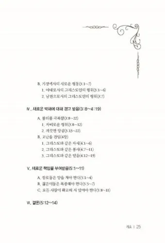 베드로전서 3장 15절 해석 - 너희 마음에 그리스도를 주로 삼아 거룩하게 하고_16