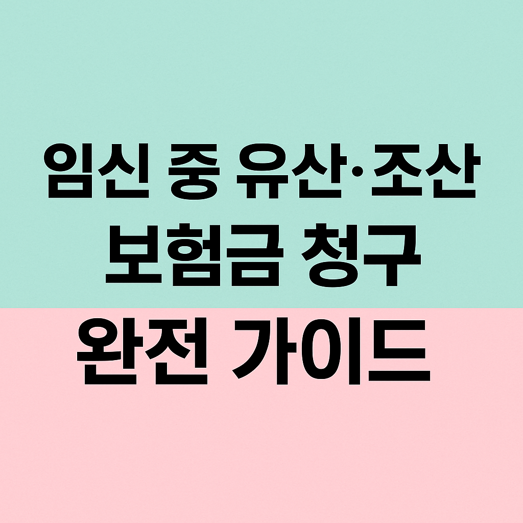 임신 중 유산&middot;조산 진단서, 보험금 청구 방법
