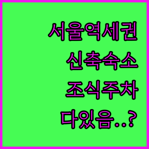 서울 주요 역세권 신축 숙소 비교 분..