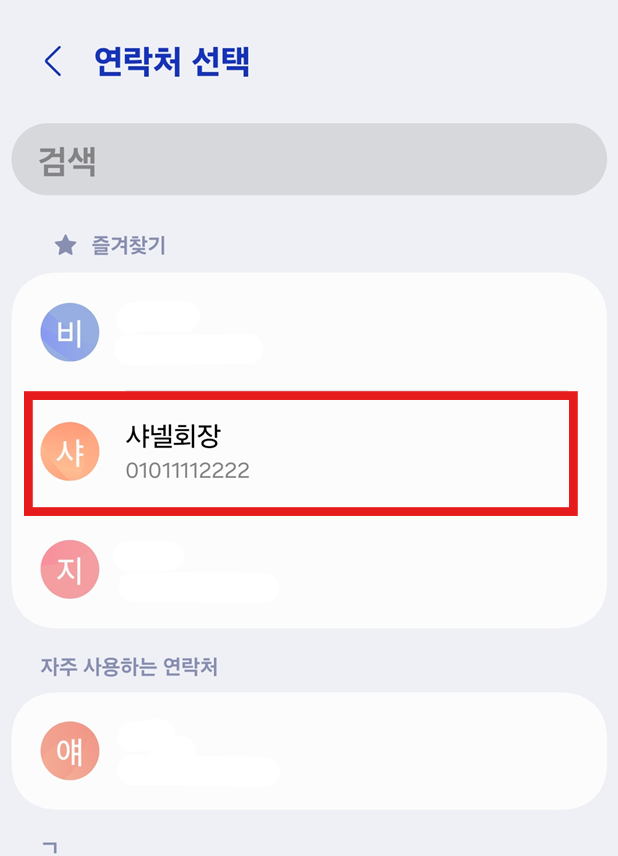 방법 6: 바로 전화할 연락처 선택하기