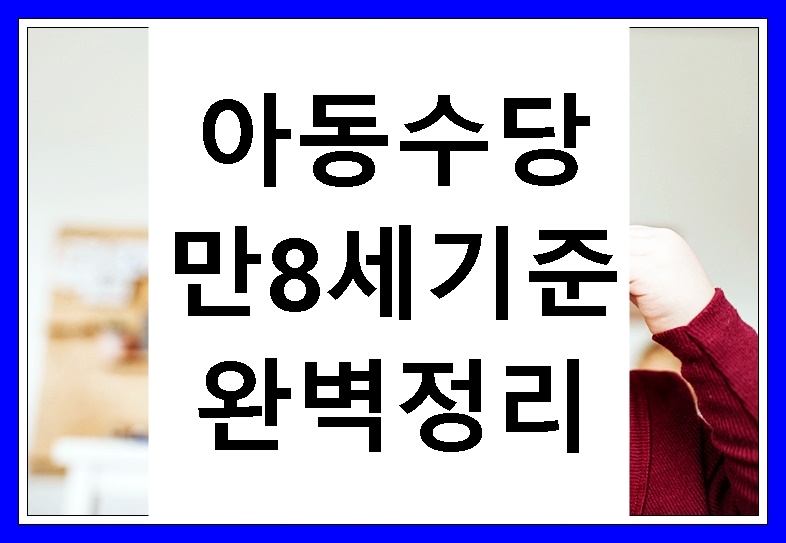 아동수당-만8세-기준
