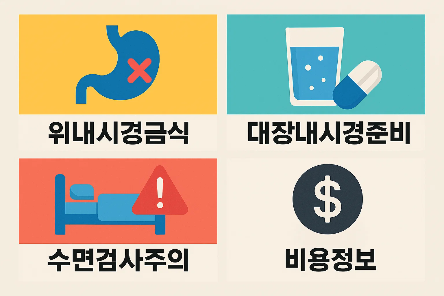 건강검진 예약 시 내시경 검사 준비사항을 안내하는 인포그래픽으로, 위내시경 금식, 대장내시경 준비, 수면검사 주의사항, 비용 정보 등을 포함하여 실질적인 준비에 도움을 줍니다.