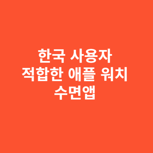 한국 사용자에게 적합한 애플 워치 수면앱 기능 분석