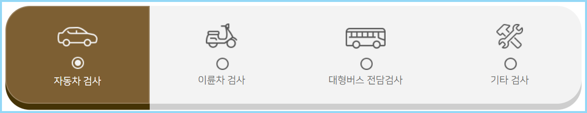 자동차검사-조회-예약
