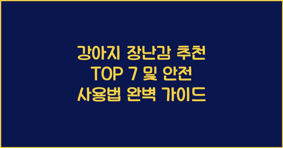 강아지 장난감 추천 TOP 7 및 안전 사용법