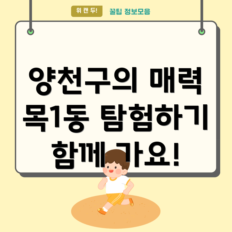 양천구 목1동