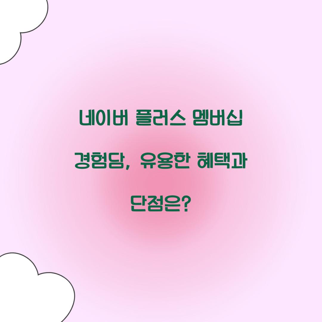 네이버 플러스 멤버십