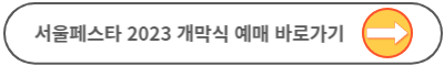 서울페스타 2023