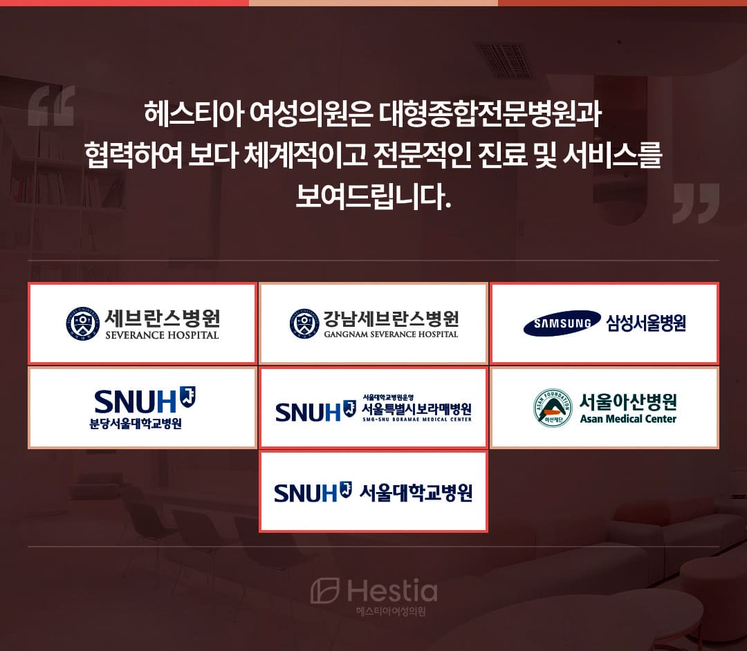헤스티아 여성의원 대형종합전문병원협력