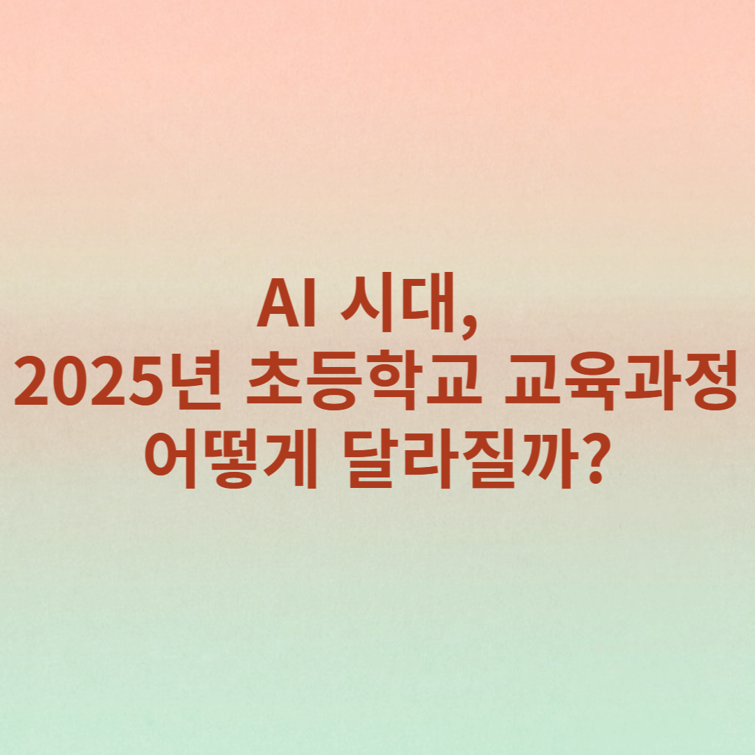 AI 시대 2025 초등학교 교육과정 어떻게 달라질까? 썸네일