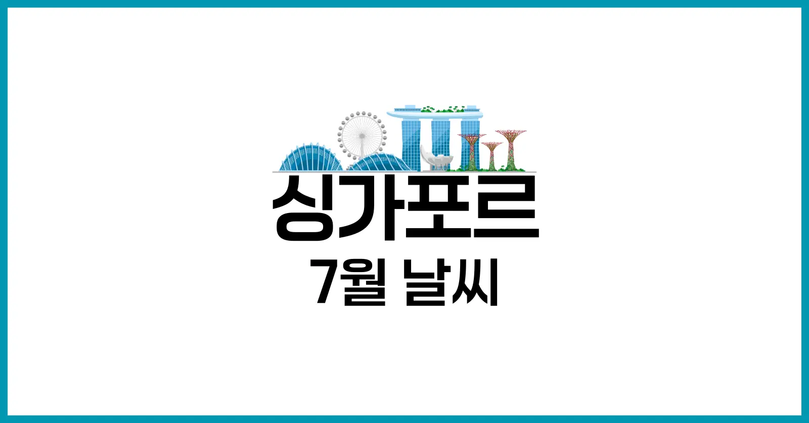 싱가포르 7월 날씨