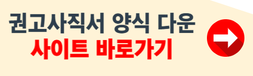 권고사직서 양식 무료다운 홈페이지