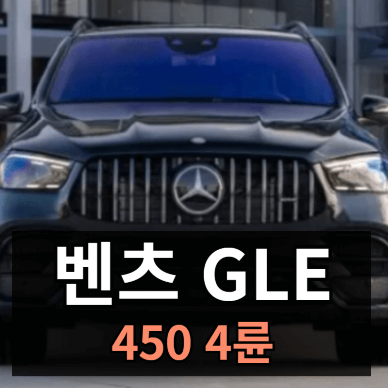 벤츠 GLE 450 4MATIC(4륜)ㅣ가격 제원 유지비 총정리
